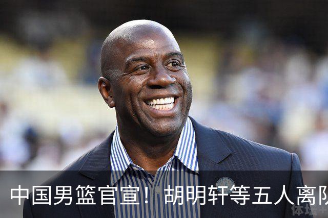 中国男篮官宣！胡明轩等五人离队，增补曾凡博等三人入队，无周琦和赵睿