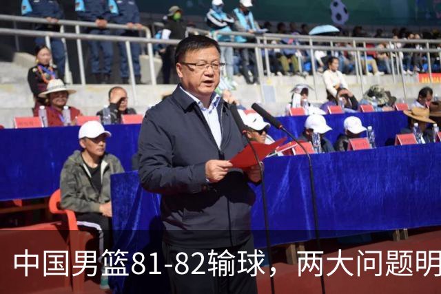 中国男篮81-82输球，两大问题明显，球员评分出炉：焦泊乔9.5分邹阳3.5分