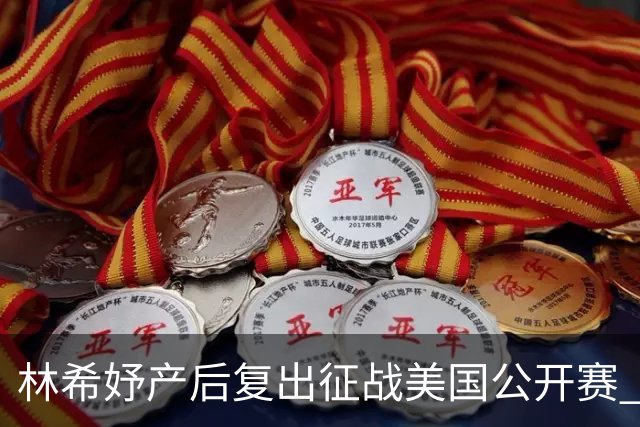 林希妤产后复出征战美国公开赛 曾莉棋大满贯初体验