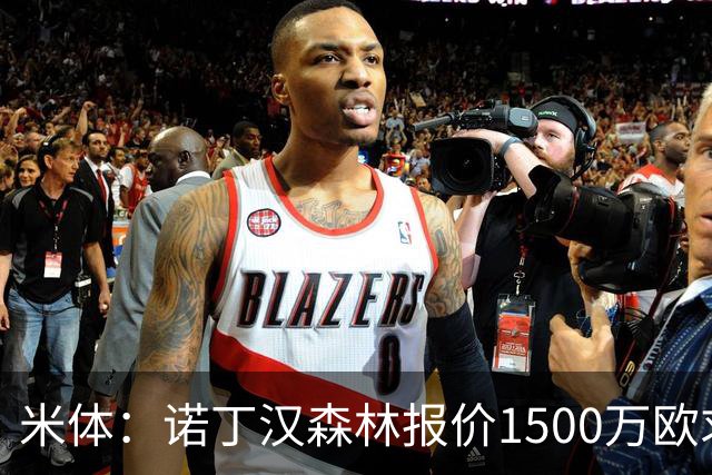 米体：诺丁汉森林报价1500万欧求购20岁波兰中卫，罗马要价2000万