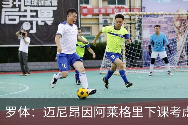 罗体：迈尼昂因阿莱格里下课考虑离开米兰，切尔西可能重新追求