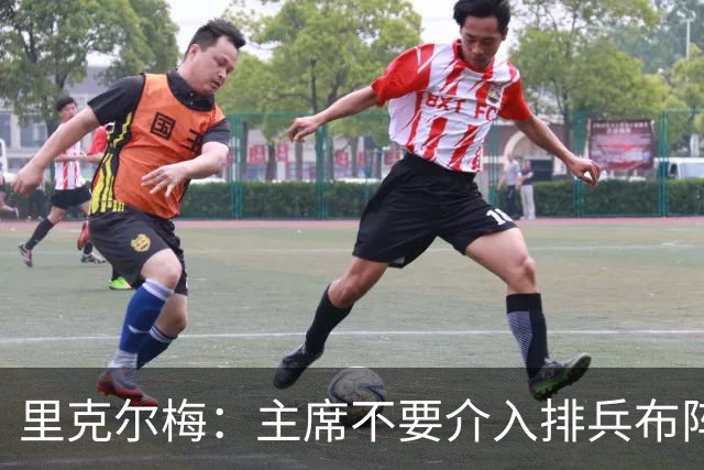 里克尔梅：主席不要介入排兵布阵，不需要和球员保持太密切的关系